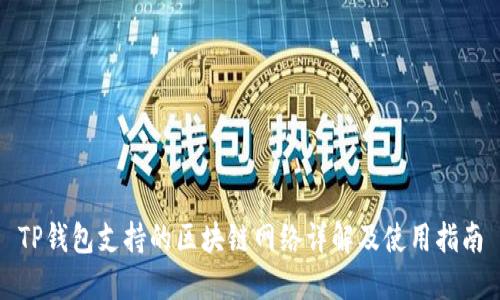 TP钱包支持的区块链网络详解及使用指南