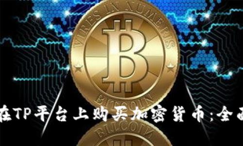 如何在TP平台上购买加密货币：全面指南