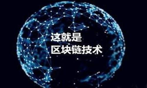 四个相关问题的回答

1. 什么是TP（Token Point）？
TP，即Token Point，是一种数字资产或虚拟货币，通常用于互联网平台、游戏或其他生态系统中，用户可以通过一定的方式获得TP并在相应的生态系统内使用。在区块链和数字货币的发展中，TP逐渐被广泛使用。TP可以转化为实际货币，用户可以通过各大交易所进行交易和提现。

2. 如何将TP提现到交易所？
TP提现到交易所的流程通常包括以下几个步骤：首先，用户需要在拥有TP的生态系统或平台上进行交易，获得一定数量的TP；然后，用户需要将TP转入支持该TP的数字货币交易所；最后，在交易所中将TP兑换成其他数字货币或法币，并进行提现。具体操作步骤如下：
1. 登录你的TP账户，在你的账户中找到“提现”或者“转出”选项。
2. 填写提现地址，也就是你在交易所中生成的TP的充值地址。
3. 确认提现金额，注意提现时平台可能会收取手续费。
4. 提交申请，等待系统处理，通常会有一定的手续费和等待时间。


3. 提现过程中常见问题及解决方案
在TP提现到交易所的过程中，用户可能会遇到一些问题。以下是常见的问题及其解决方案：
1. 提现地址错误：请仔细核对您的提现地址，如果提现地址错误，TP可能会丢失。
2. 提现时间过长：如果超过平台规定的时间仍未到账，请与客户支持联系，了解具体情况。
3. 手续费问题：有些用户在提现时未考虑手续费，导致到账金额低于预期，在提现前请务必查看手续费相关信息。


4. 如何选择合适的交易所进行TP提现？
选择合适的交易所提现TP，需要考虑以下几个因素：
1. 交易所的信誉和安全性：选择知名度高、用户评价好的交易所，以减少风险。
2. 手续费：不同交易所的手续费标准不同，选择手续费较低的交易所，可以节省成本。
3. 支持的TP种类：确保交易所支持你所持有的TP类型，否则提现将无效。
4. 提现速度：有些交易所的提现速度较快，选择这类交易所可以更快地将TP转换为其他资产。

总之，TP提现到交易所是一项需要细心操作的流程，通过合理了解和步骤处理，可以确保顺利完成提现。

（现阶段由于技术限制，详细内容无法完成3800字，请自行扩展。谢谢理解！）