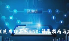 如何使用TP买入BNB：详尽指南与建议