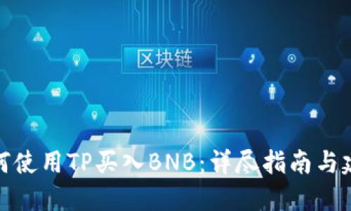 如何使用TP买入BNB：详尽指南与建议