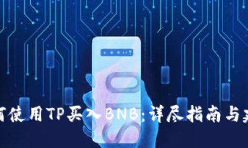 如何使用TP买入BNB：详尽指南与建议