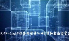 如何访问TP（TP-Link）设备的登录入口？详细指南