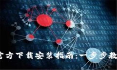 TP钱包iOS官方下载安装指南：一步步教你轻松获取