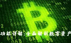 TP钱包的用途与功能详解：全面解析数字资产管理