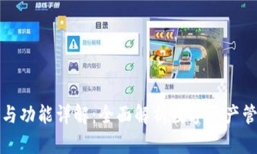 TP钱包的用途与功能详解：全面解析数字资产管理的强大工具