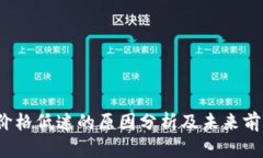 TPT币价格低迷的原因分析及未来前景预测