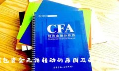 TP钱包资金无法转动的原因及解决方案解析