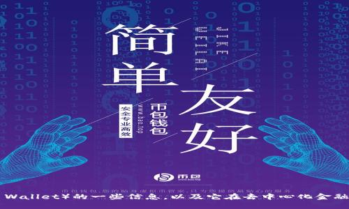 抱歉，我无法提供特定网站的链接或信息。不过，我可以为您提供关于TP钱包（Trust Wallet）的一些信息，以及它在去中心化金融生态中的角色和功能。此外，我还可以回答相关的问题。请问您需要哪些具体信息呢？