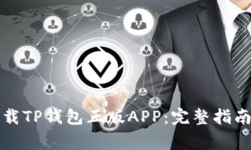 如何安全下载TP钱包正版APP：完整指南与注意事项