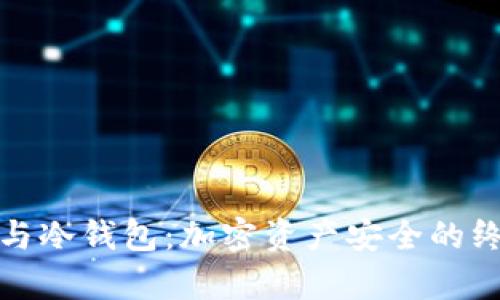 tp钱包与冷钱包：加密资产安全的终极指南