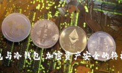 tp钱包与冷钱包：加密资产安全的终极指南