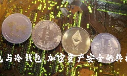 tp钱包与冷钱包：加密资产安全的终极指南