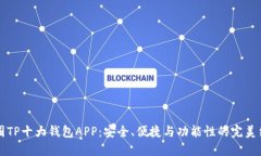 币圈TP十大钱包APP：安全、便捷与功能性的完美结