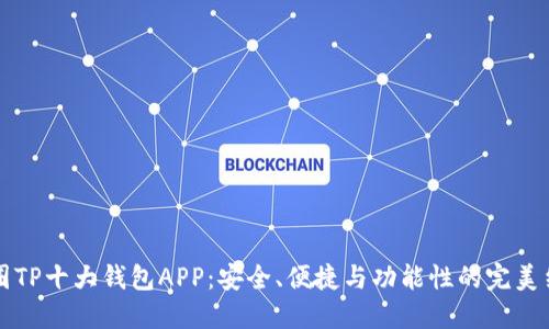 币圈TP十大钱包APP：安全、便捷与功能性的完美结合