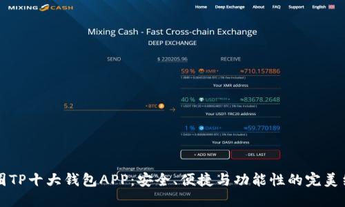 币圈TP十大钱包APP：安全、便捷与功能性的完美结合