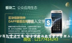 TP钱包官方下载：安全便捷的数字资产管理工具