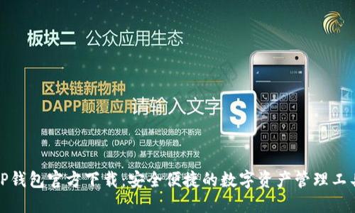 TP钱包官方下载：安全便捷的数字资产管理工具
