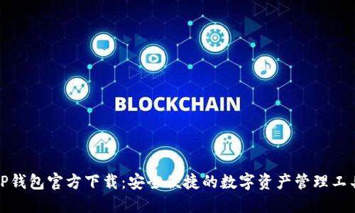 TP钱包官方下载：安全便捷的数字资产管理工具