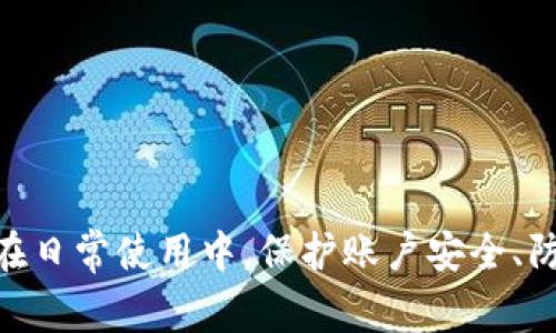 biao ti/biao tiTP钱包官方正版下载方法：详细指南与注意事项/biao ti

TP钱包, 钱包下载, 官方版, 加密资产管理/guanjianci

在数字货币和区块链技术日益盛行的今天，加密货币钱包的安全性和便捷性成为了用户关注的焦点。TP钱包作为一个受欢迎的多币种加密资产管理工具，其官方版的下载显得尤为重要。本文将为您详细介绍TP钱包官方正版下载的方法，涉及不同操作系统（如安卓和iOS）的下载步骤，确保用户能够安全、高效地获取该应用程序。

什么是TP钱包？
TP钱包是一款专为加密资产管理而设计的多功能钱包应用程序。它支持多种加密货币的存储、转账、交易等功能，能有效帮助用户管理他们的资产。TP钱包不仅支持ERC20、ERC721及各种主流公链的代币，还具备简单易用的界面，使得用户可以方便地进行区块链交易和资产管理。

TP钱包的主要功能
TP钱包的功能多样，主要包括以下几个方面：
ul
listrong多种资产支持：/strongTP钱包支持多种主流加密货币，用户可以直接在应用内进行管理。/li
listrong去中心化交易所：/strongTP钱包内置去中心化交易平台，用户可以便捷地进行交易而无需中介。/li
listrong安全性：/strongTP钱包采用安全的加密技术，确保用户资产安全。/li
listrong用户友好界面：/strongTP钱包界面设计，适合初学者使用。/li
/ul

TP钱包官方下载入口
为了确保用户下载到官方正版的TP钱包，推荐使用官方网站进行下载。以下是官方最新的网址（用户需自行查证最新网址，以防钓鱼网站）：
1. 访问TP钱包官网。
2. 找到“下载”或“获取钱包”的选项。
3. 根据您的操作系统选择相应的下载链接。

安卓系统的下载步骤
对于安卓用户，下载TP钱包的步骤如下：
ol
li打开手机的应用商店（如Google Play Store）或者直接在浏览器中访问TP钱包官网。/li
li搜索“TP钱包”，确认搜索结果是官方版本。/li
li点击“下载”或“安装”按钮，等待下载完成。/li
li下载完成后，点击安装，可能会提示您开启“未知来源”设置以允许安装第三方应用。/li
li安装完成后，打开TP钱包，按照提示进行初次设置。/li
/ol

iOS系统的下载步骤
对于iOS用户，下载过程相对简单。以下是详细步骤：
ol
li打开App Store，确保您已登录Apple ID。/li
li在搜索栏中输入“TP钱包”，找到官方版本。/li
li点击“获取”进行下载，系统可能会要求您输入Apple ID密码。/li
li等待软件下载完成并自动安装。/li
li安装完成后，您可以在主屏幕找到TP钱包图标，点击打开并进行初次设置。/li
/ol

学习如何创建TP钱包账户
安装完成后，用户还需创建一个TP钱包账户。以下是创建账户的步骤：
ol
li打开TP钱包应用程序，选择“创建新钱包”。/li
li设置一个强密码以保护您的钱包。/li
li根据提示，备份您的助记词。这是恢复钱包的重要信息，务必妥善保存。/li
li完成以上步骤后，您就可以开始使用TP钱包进行加密货币的管理和交易。/li
/ol

如何保障TP钱包账户安全
在使用TP钱包过程中，用户的安全意识非常重要。以下是一些保障账户安全的建议：
ul
li定期更改密码，选择复杂度高的密码。/li
li妥善保管助记词，切勿将其暴露于公共场所。/li
li启用双重认证（如果可用），提供额外的安全层。/li
li定期更新TP钱包至最新版本，包括安全补丁。/li
/ul

常见问题解答
在使用TP钱包过程中，用户会遇到各种问题。以下是四个常见问题及其详细解答：

1. TP钱包无法下载，怎么办？
如果您遇到TP钱包无法下载的情况，可以尝试以下解决方案：
ul
listrong检查网络连接：/strong确保您的设备连接到稳定的网络，尝试切换Wi-Fi和移动数据。/li
listrong确认应用商店设置：/strong如果您使用的设备是安卓，可能需要进入设置，允许来自未知来源的应用下载安装。如果是iOS，确保您已正确登录App Store。/li
listrong清理设备存储：/strong检查设备的存储空间是否足够。若存储空间不足，可能会限制新应用的下载能力。/li
listrong重启设备：/strong有时候，通过重启设备来解决暂时发生的问题也是一个好办法。/li
/ul
如果以上方法仍无法解决问题，建议前往TP钱包的官方社区或客服寻求帮助。

2. 如何备份TP钱包？
备份TP钱包非常重要，可以防止因手机丢失或故障导致资产的损失。备份钱包主要是指备份助记词。以下为备份的步骤：
ol
li打开TP钱包应用，进入“设置”选项。/li
li选择“备份钱包”或“备份助记词”。/li
li应用会提示您查看助记词。确保您将其准确地抄写下来，并妥善保管这一信息。/li
li强烈建议将助记词保存在非电子设备上，如纸质文档，避免因黑客攻击而丢失。/li
li确认完成后，您可以选择进行钱包加密，设定强密码，增加安全性。/li
/ol
通过以上步骤，您可以大大减少因意外情况丢失钱包资产的风险。

3. TP钱包的交易手续费是多少？
TP钱包的交易手续费程度可能会有所不同，具体取决于所使用的区块链网络以及交易的时间。以下是关于费用的一些基本信息：
ul
listrong矿工费：/strong在进行加密货币转账时，您需要支付一定的矿工费，费用会受到网络拥堵程度的影响。在网络繁忙期间，交易费相对较高，而在网络空闲时，费用会降低。/li
listrong服务费：/strong在某些情况下，TP钱包可能会收取小额服务费，通常在完成交易时会同时显示。/li
listrong费用透明化：/strongTP钱包会在每笔交易中明确显示预计的费用，用户可以根据当前手续费的变化灵活调整交易的时机。/li
/ul
用户可以在确定转账时查看该笔交易的最终手续费。建议在转账前先对比不同时间段的手续费，选择更划算的时机进行操作。

4. TP钱包支持哪些币种交易？
TP钱包支持众多主流加密货币及ERC20代币。这些币种包括但不限于：
ul
listrong比特币 BTC：/strong作为最早的加密货币，比特币依旧是市场中的重要参与者。/li
listrong以太坊 ETH：/strong以太坊作为智能合约平台，其代币ETH的应用广泛。/li
listrongUSDT：/strong这种与美元挂钩的稳定币在交易时的需求非常旺盛。/li
listrong其他ERC20 token：/strongTP钱包支持多种基于以太坊网络的代币，用户可以将其添加到钱包中进行管理。/li
/ul
TP钱包的官方更新清单中会定期增加新的支持币种，建议用户关注官方渠道以获取最新信息。

综上所述，TP钱包是一个功能强大、安全可靠的加密资产管理工具。在开始使用之前，用户务必理解操作流程，并严格按照官方渠道进行下载和备份。在日常使用中，保护账户安全、防范诈骗，确保资金安全。希望本文能够帮助您顺利下载和使用TP钱包！