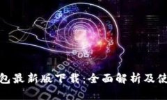 : tp钱包最新版下载：全面解析及使用指南