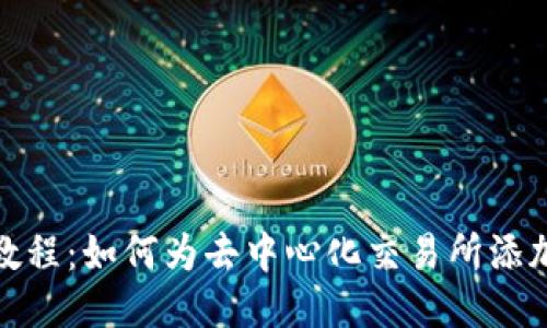 TP钱包教程：如何为去中心化交易所添加流动性