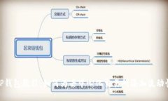 TP钱包教程：如何为去中心化交易所添加流动性