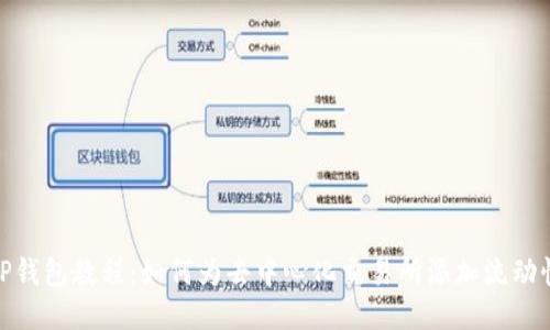 TP钱包教程：如何为去中心化交易所添加流动性