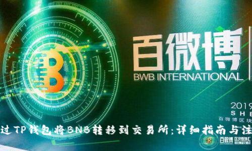 如何通过TP钱包将BNB转移到交易所：详细指南与注意事项