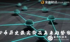 TOP币历史最高价及未来趋势分析
