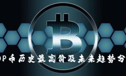 TOP币历史最高价及未来趋势分析