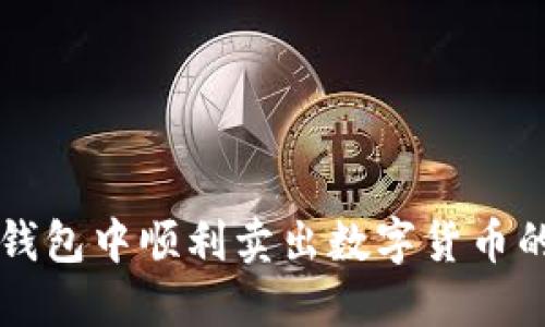 如何在TP钱包中顺利卖出数字货币的全面指南