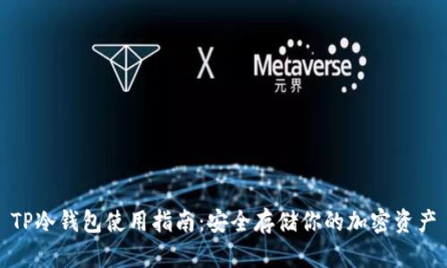TP冷钱包使用指南：安全存储你的加密资产