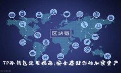 TP冷钱包使用指南：安全存储你的加密资产