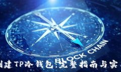   如何创建TP冷钱包：完整指南与实用技巧