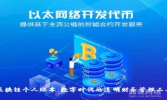 区块链个人账本：数字时代的透明财务管理工具