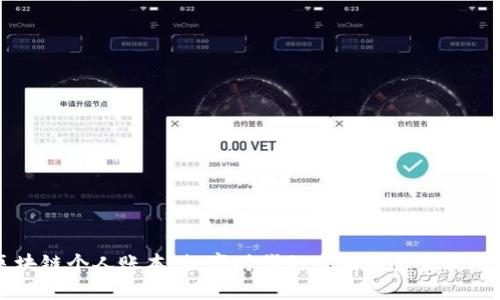 区块链个人账本：数字时代的透明财务管理工具