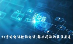 tp官方电话投诉电话：解决问题的最佳渠道