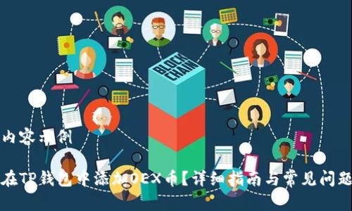 网站内容示例

如何在TP钱包中添加OEX币？详细指南与常见问题解答