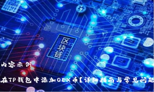 网站内容示例

如何在TP钱包中添加OEX币？详细指南与常见问题解答