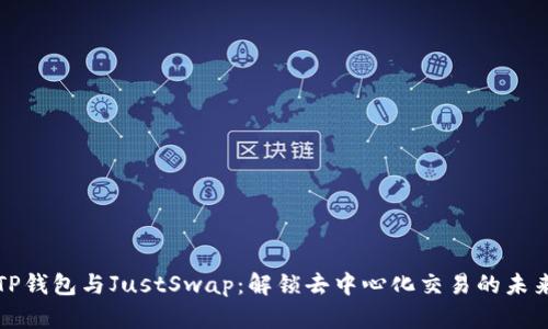 TP钱包与JustSwap：解锁去中心化交易的未来