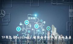TP钱包与JustSwap：解锁去中心化交易的未来