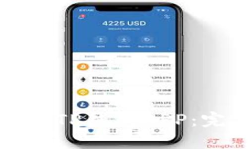 如何下载和使用TP钱包APP：完整指南与技巧