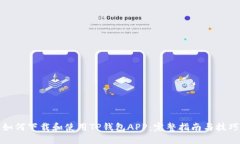 如何下载和使用TP钱包APP：完整指南与技巧