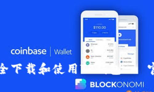 如何安全下载和使用TP钱包 - 官方指南