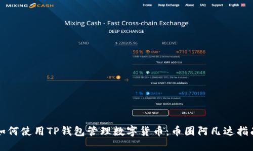 如何使用TP钱包管理数字货币：币圈阿凡达指南