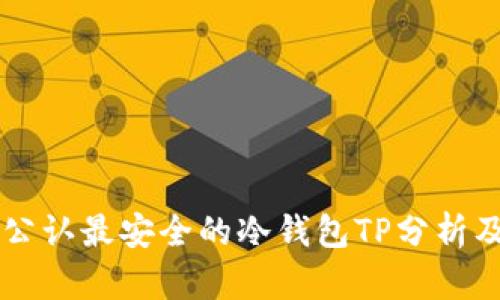 币圈公认最安全的冷钱包TP分析及评测