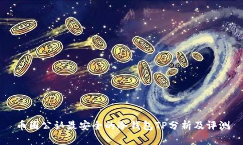 币圈公认最安全的冷钱包TP分析及评测