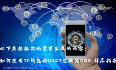 以下是根据你的需求生成的内容：如何使用TP钱包