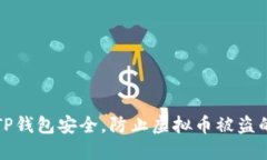 如何保障TP钱包安全，防止虚拟币被盗的最佳实践